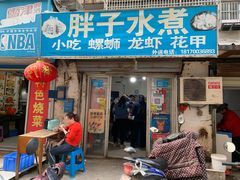 门面-胖子水煮(铁路三村无任何分店)