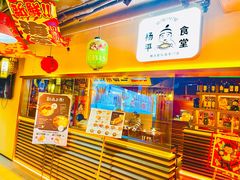 -양평식당·杨平食堂(华贸店)
