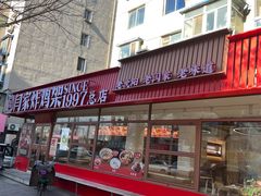 -闫家炸鸡架(五爱总店)
