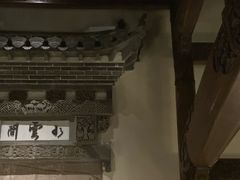 -广富林宰相府酒店·水云间