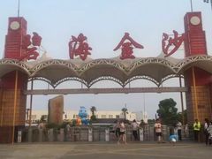 -碧海金沙