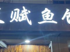 -天赋鱼馆(竹乡特色街店)