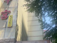-玉华宫宾馆·餐厅(铜川驻京办店)