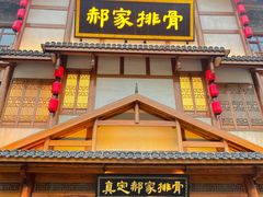 -真定郝家排骨(正定县总店)