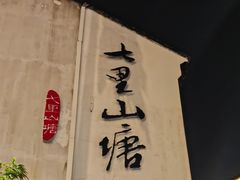 -山塘街
