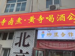 -黄寺卤煮·黄寺喝酒公司
