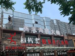 -船梆煮•蒸汽海鲜·炉火烤肉(五四广场店)