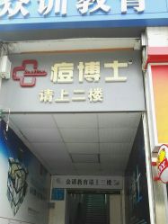 -痘博士广州·全国连锁祛痘机构