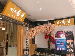 -小句号·精致料理(江南环球港店)