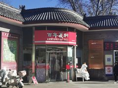 -百年义利(日坛北路店)