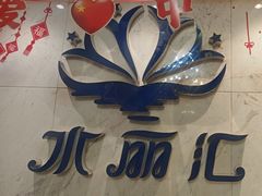 -水丽汇休闲浴馆(香坊店)