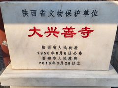 -西安大兴善寺