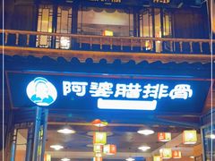 门面-阿婆情腊排骨火锅(忠义店)