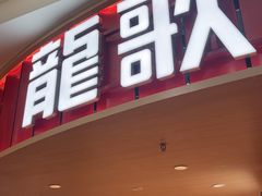 -龍歌自助小火锅(市北台东利群店)