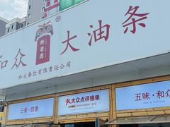 -和众大油条(维明路店)