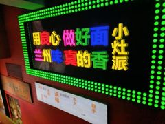 -小灶派· 地道兰州牛肉面(宏发大厦店)