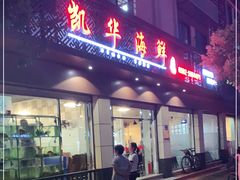门面-凯华海鲜火锅·传承三十六年