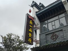 -张一品食府