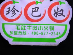 -珍巴奴毛肚牛肉小火锅(四惠店)
