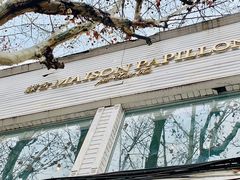 门面-蝶舍·MAISON PAPILLON