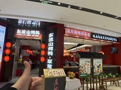 -东流山烤鸭·家常菜(雨山龙湖店)