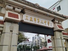 -三亚市第二中学