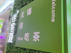 -迷客夏Milksha(无锡苏宁店)