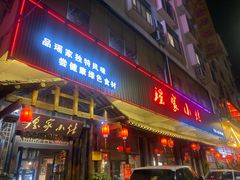 门面-瑶家小灶
