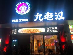-九老汉·川渝江湖菜(合川路2店)