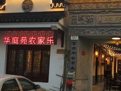 -华庭苑农家乐(旺山店)