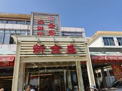 -新金盛·海鲜酒楼(盐田店)