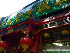 门面-白魁老号饭庄(安内店)
