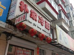 -朴家冷面(总店)