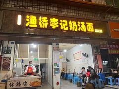 -渔桥李记奶汤面(东街店)