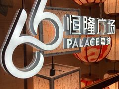 -皇城恒隆广场