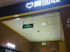 -爱回收·手机回收维修(上海虹口龙之梦店)