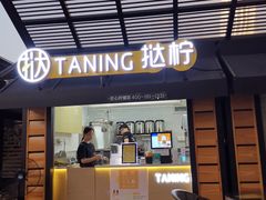 门面-挞柠·手打柠檬茶(白云汇广场店)