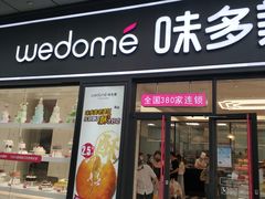 门面-味多美(江桥万达店)