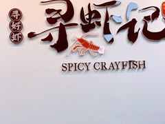 -寻虾记(小寨店)