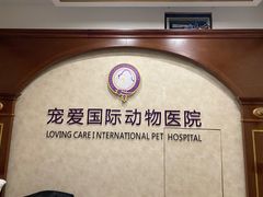 -宠爱国际动物医院· 猫科· 外科·中兽医(长白店)