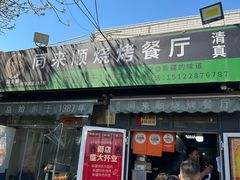 -同来顺烧烤餐厅(哈尔滨道店)