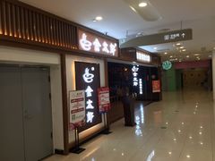 门面-金太郎自助烤肉.火锅(宝龙店)