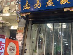 -志亮灌汤蒸饺·清真(庙后街店)