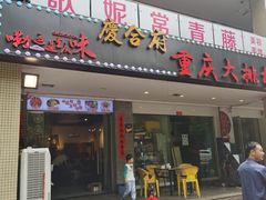 门面-庆合府重庆大排档(紫都城店)