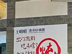 -王明古法砂锅居(开化寺店)