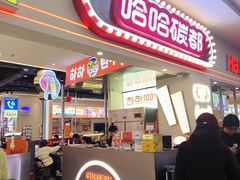 -哈哈碳都·牛肋条无限自助烤肉(宝龙店)