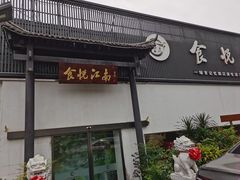 -食悦江南·淮扬菜·烤鸭(亚运村·惠新店)