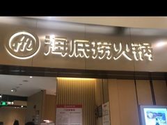 -海底捞火锅(关山保利店)