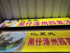-忆夏爽黑仔漳州四果汤(顶澳仔猫街店)