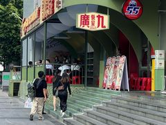 -广九餐室(陈家祠扬韬广场店)